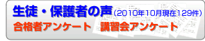 生徒・保護者の声 合格者アンケート 講習会アンケート